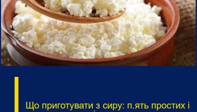 Що приготувати з сиру: п’ять простих і смачних рецептів