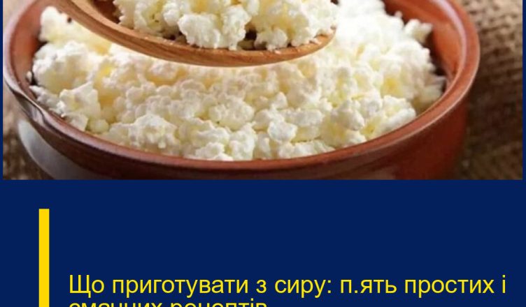 Що приготувати з сиру: п’ять простих і смачних рецептів