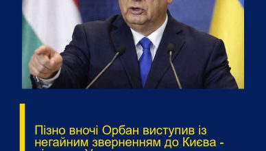 Пізно вночі Орбан виступив із негайним зверненням до Києва — рішення Угорщини стало несподіванкою..