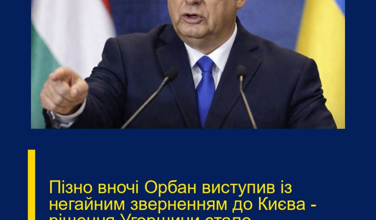 Пізно вночі Орбан виступив із негайним зверненням до Києва — рішення Угорщини стало несподіванкою..