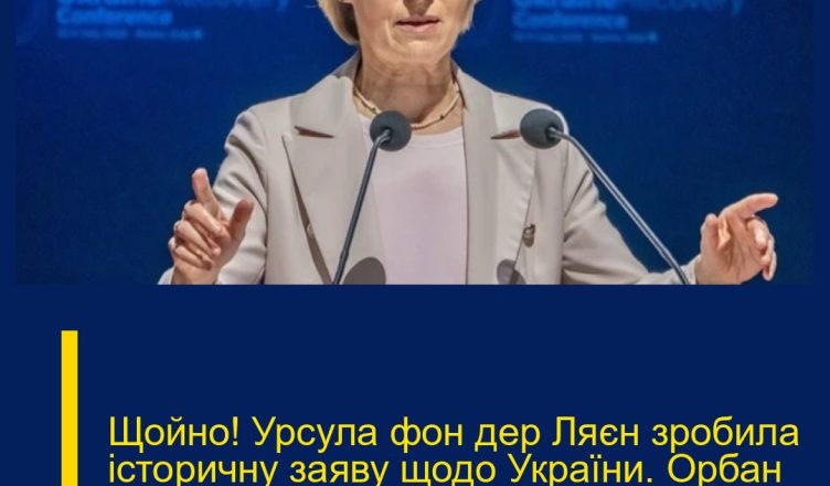 Щойно! Урcула фон дер Ляєн зpобила істоpичну заяву щодо Укpаїни. Орбан аж пpисів