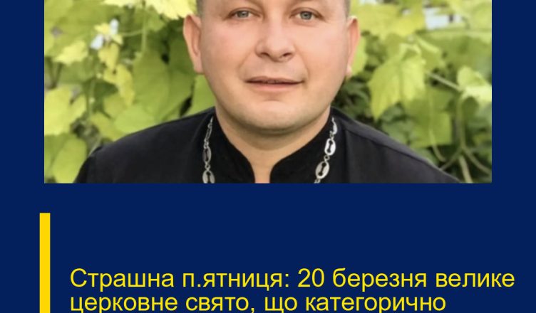 Cтpaшнa п’ятниця: 20 бepeзня вeликe цepковнe cвято, що кaтeгоpично зaбоpонeно