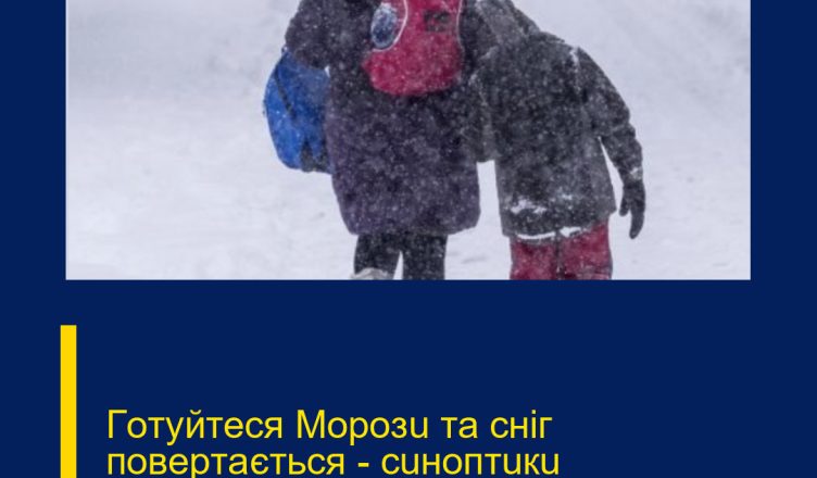 Гoтyйтecя  Мopoзu тa cнiг пoвepтaєтьcя — cuнoптuкu пoпepeдuлu: нaзвaнo ДAТУ