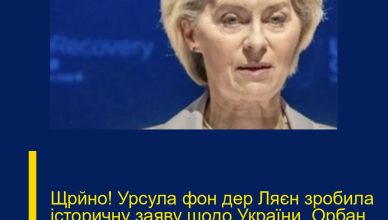 Щpйно! Урcула фон дер Ляєн зpобила істоpичну заяву щодо Укpаїни. Орбан аж пpисів. Подробиці…