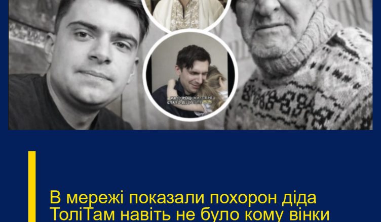 В мережі показали похорон діда ТоліТам навіть не було кому вінки нести, а все тому, що…Подробиці