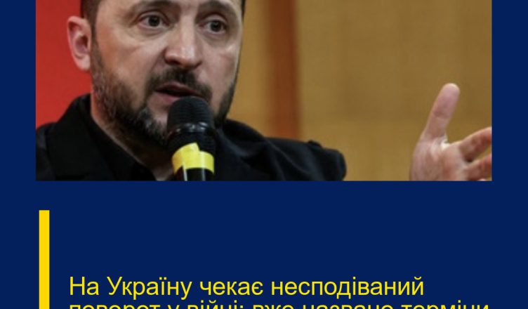 На Україну чекає несподіваний поворот у війні: вже названо терміни