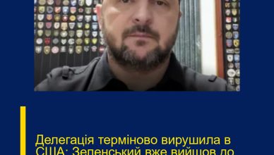 Делегація терміново вирушила в США: Зеленський вже вийшов до українців