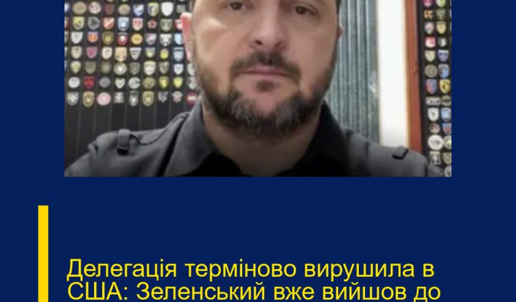 Делегація терміново вирушила в США: Зеленський вже вийшов до українців