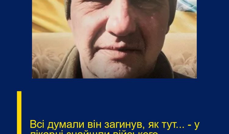 Всі думали він загинув, як тут… — у лікарні знайшли війського