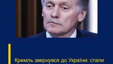 Кремль звернувся до України: стали відомі важливі деталі