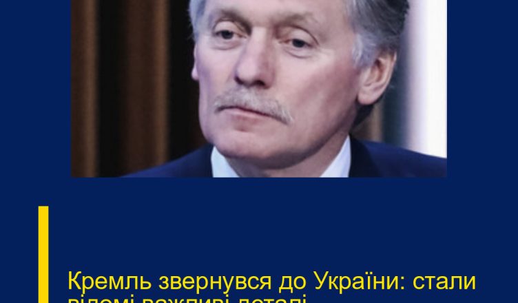 Кремль звернувся до України: стали відомі важливі деталі