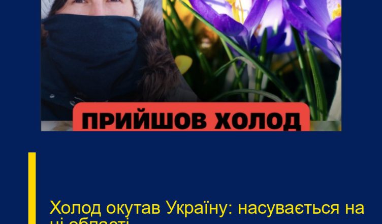 Холод окутав Україну: насувається на ці області