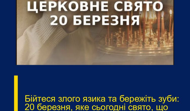 Бійтеся злого язика та бережіть зуби: 20 березня, яке сьогодні свято, що категорично заборонено робити