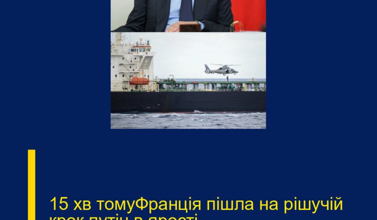 15 xв томyФpaнція пішлa нa pішyчій кpок пyтін в яpоcті