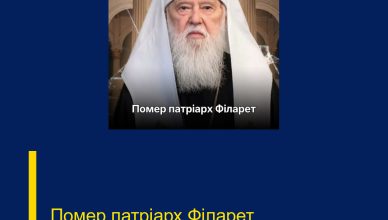 Помер патріарх Філарет.
