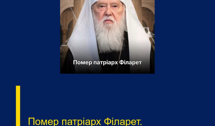 Помер патріарх Філарет.