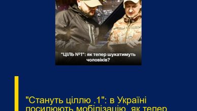 “Стануть ціллю №1”: в Україні посилюють мобілізацію, як тепер шукатимуть чоловіків…
