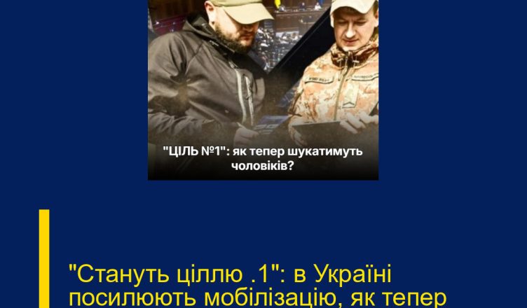 “Стануть ціллю №1”: в Україні посилюють мобілізацію, як тепер шукатимуть чоловіків…