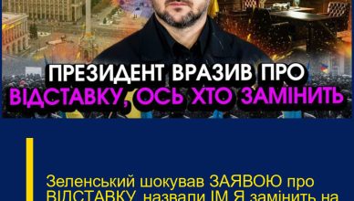 Зеленський шокував ЗАЯВОЮ про ВІДСТАВКУ, назвали ІМ’Я замінить на ПОСАДІ?! Це ЗМІНЮЄ все