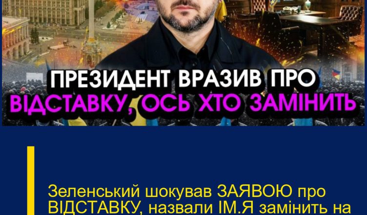 Зеленський шокував ЗАЯВОЮ про ВІДСТАВКУ, назвали ІМ’Я замінить на ПОСАДІ?! Це ЗМІНЮЄ все