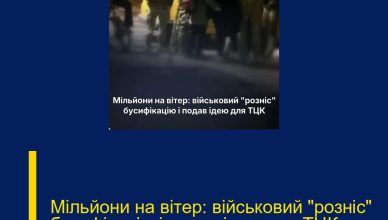 Мільйони на вітер: військовий “розніс” бусифікацію і подав ідею для ТЦК