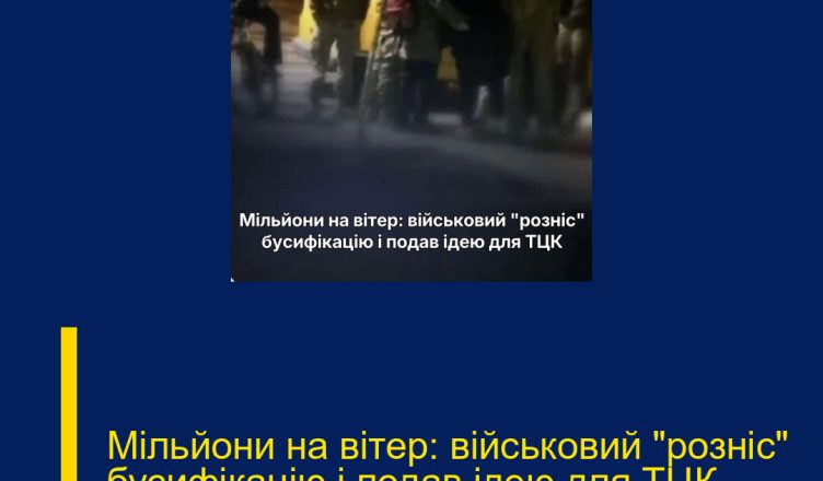 Мільйони на вітер: військовий “розніс” бусифікацію і подав ідею для ТЦК
