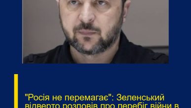 “Росія не перемагає”: Зеленський відверто розповів про перебіг війни в Україні. Подробиці…