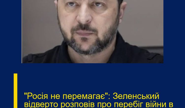 “Росія не перемагає”: Зеленський відверто розповів про перебіг війни в Україні. Подробиці…