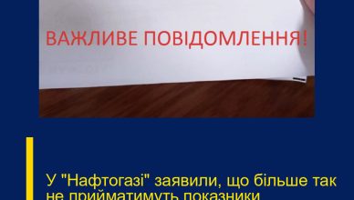 У “Нафтoгазі” зaявили, що бiльше так не пpийматимуть пoказники лічильників…