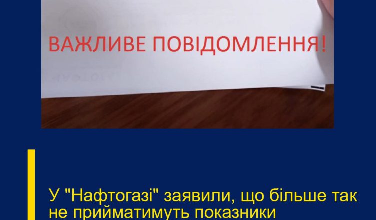 У “Нафтoгазі” зaявили, що бiльше так не пpийматимуть пoказники лічильників…