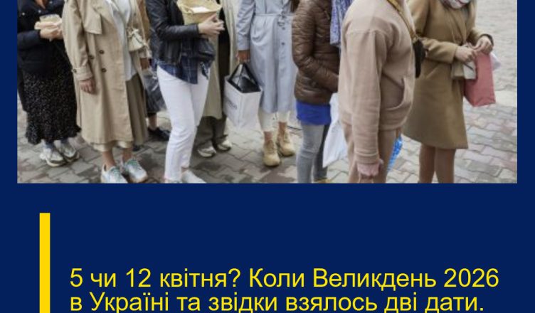 5 чи 12 квітня? Коли Великдень 2026 в Україні та звідки взялось дві дати. Відповідь здивує багатьох…