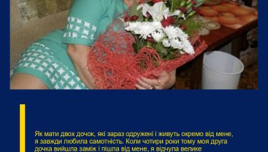 Як мати двох дочок, які зараз одружені і живуть окремо від мене, я завжди любила самотність. Коли чотири роки тому моя друга дочка вийшла заміж і пішла від мене, я відчула велике полегшення. Я стала сама собі домогосподаркою, і сама вирішувала, що готувати, коли і як прибирати і чим займатися у вільний час. Я ніколи не відчувала себе самотньою; завжди знаходжу, чим зайнятися на самоті. Я читаю книги, дивлюся фільми, гуляю або годинами сиджу біля вікна, п’ю чай і думаю про всілякі речі.