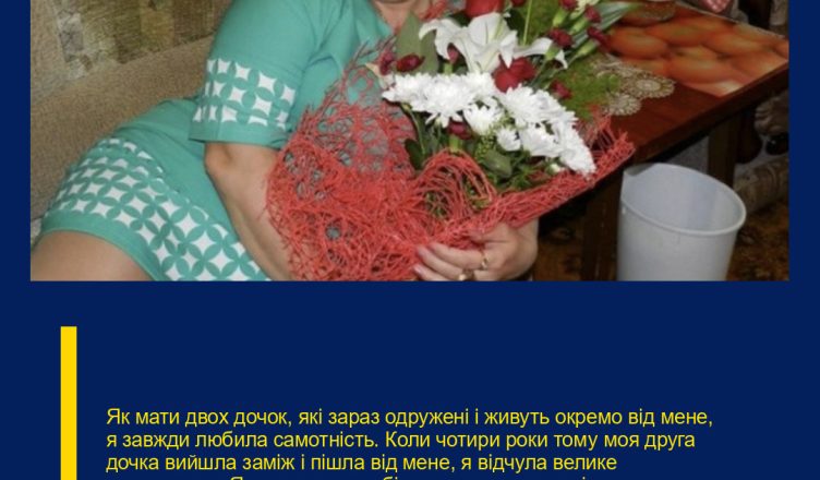 Як мати двох дочок, які зараз одружені і живуть окремо від мене, я завжди любила самотність. Коли чотири роки тому моя друга дочка вийшла заміж і пішла від мене, я відчула велике полегшення. Я стала сама собі домогосподаркою, і сама вирішувала, що готувати, коли і як прибирати і чим займатися у вільний час. Я ніколи не відчувала себе самотньою; завжди знаходжу, чим зайнятися на самоті. Я читаю книги, дивлюся фільми, гуляю або годинами сиджу біля вікна, п’ю чай і думаю про всілякі речі.