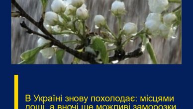 В Україні знову похолодає: місцями дощі, а вночі ще можливі заморозки… Продовження.