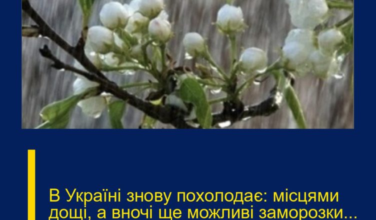 В Україні знову похолодає: місцями дощі, а вночі ще можливі заморозки… Продовження.