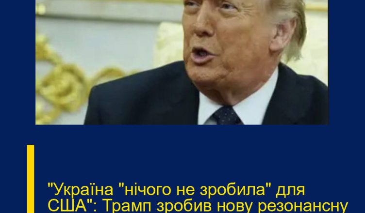 “Україна “нічого не зробила” для США”: Трамп зробив нову резонансну заяву. “Подробиці…