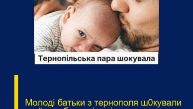 Молоді батьки з тернополя ш0кували країну вибором імені для дитини