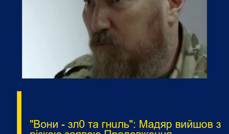 “Вони – зл0 та гнuль”: Мадяр вийшов з різкою заявою Продовження…