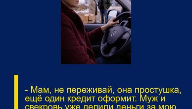 — Мам, не переживай, она простушка, ещё один кредит оформит. Муж и свекровь уже делили деньги за мою машину, не подозревая, что я вижу всю эту сцену.
