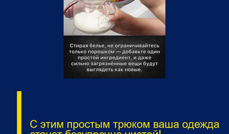 С этим простым трюком ваша одежда станет безупречно чистой!
