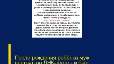 После рождения ребёнка муж настоял на ДНК-тесте — и был шокирован результатами…