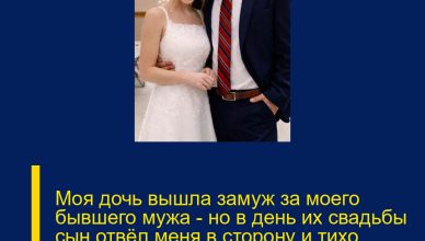 Моя дочь вышла замуж за моего бывшего мужа — но в день их свадьбы сын отвёл меня в сторону и тихо сказал: «Мам, тебе нужно кое-что узнать об Артуре».