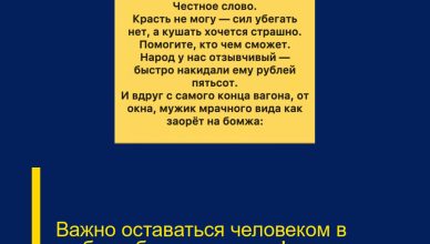 Важно оставаться человеком в любых обстоятельствах!