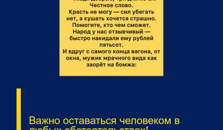 Важно оставаться человеком в любых обстоятельствах!