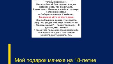 Мой подарок мачехе на 18-летие полностью изменил её жизнь