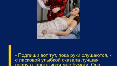 — Подпиши вот тут, пока руки слушаются, — с ласковой улыбкой сказала лучшая подруга, протягивая мне бумаги. Она даже не подозревала, что под подушкой уже лежит включённый диктофон. — Подпиши вот тут, пока руки слушаются, — с ласковой улыбкой сказала лучшая подруга, протягивая мне бумаги. Она даже не подозревала, что под подушкой уже лежит включённый диктофон.