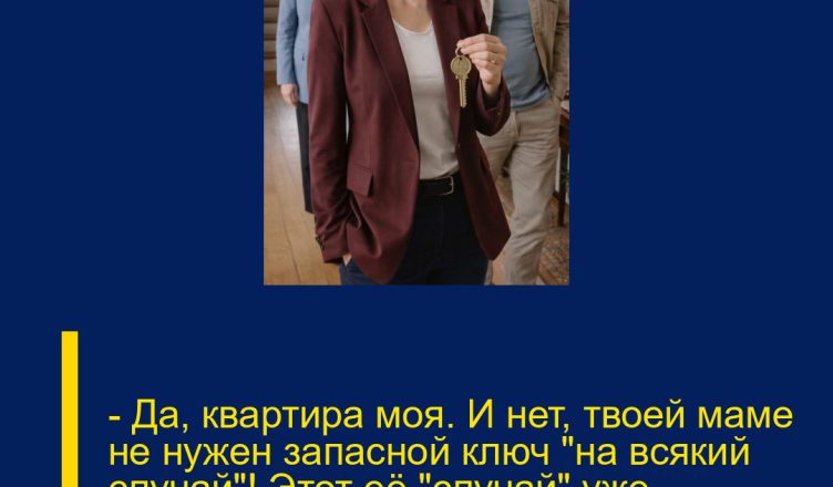 — Да, квартира моя. И нет, твоей маме не нужен запасной ключ «на всякий случай»! Этот её «случай» уже порядком меня достал!