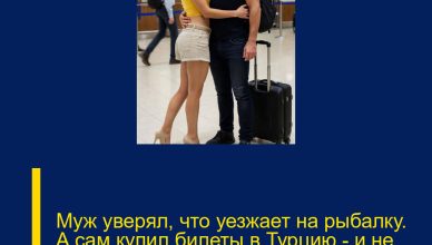 Муж уверял, что уезжает на рыбалку. А сам купил билеты в Турцию — и не один…