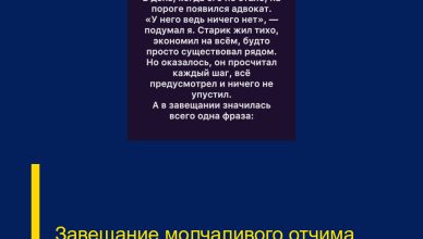 Завещание молчаливого отчима