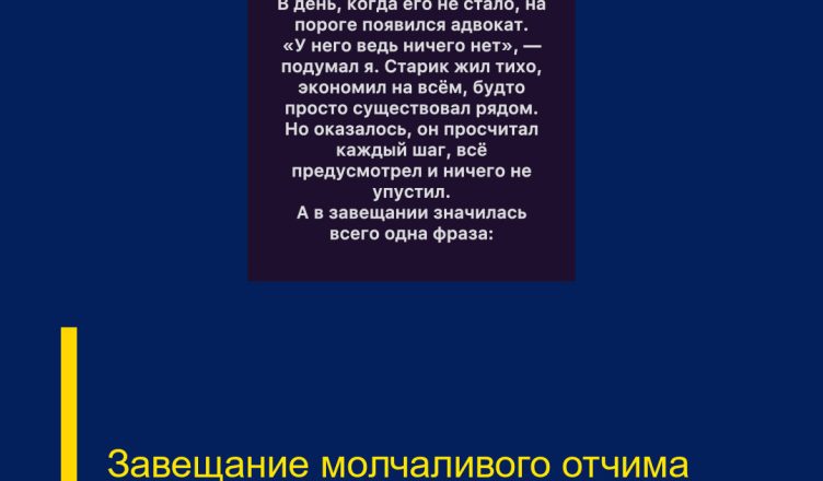 Завещание молчаливого отчима